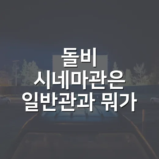 돌비 시네마관은 일반관과 뭐가 다를까요? - 요약