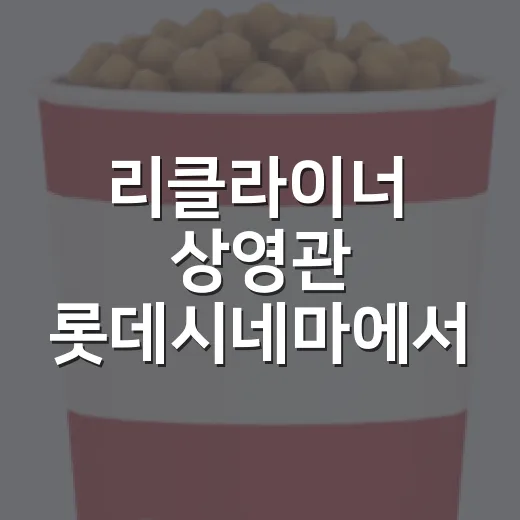 리클라이너 상영관 롯데시네마에서 어떻게 찾을까요? - 요약