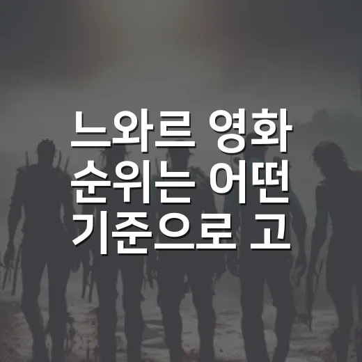 느와르 영화 순위는 어떤 기준으로 고를까요? - 요약