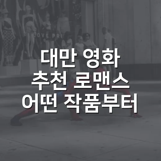 대만 영화 추천 로맨스 어떤 작품부터 볼까요? - 요약