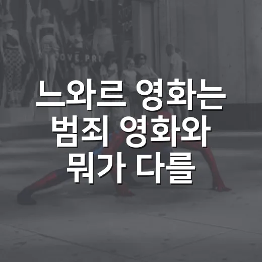 느와르 영화는 범죄 영화와 뭐가 다를까요? - 요약