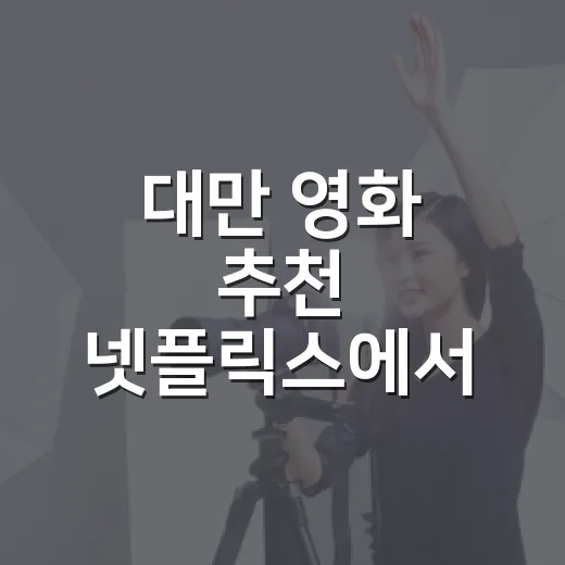 대만 영화 추천 넷플릭스에서 뭘 볼까요? - 요약