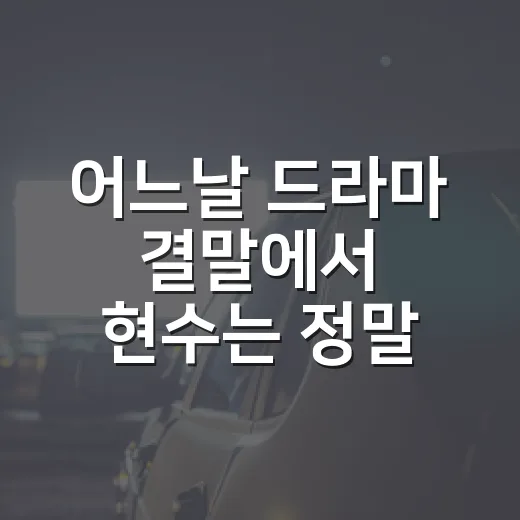 어느날 드라마 결말에서 현수는 정말 무죄일까요? - 요약