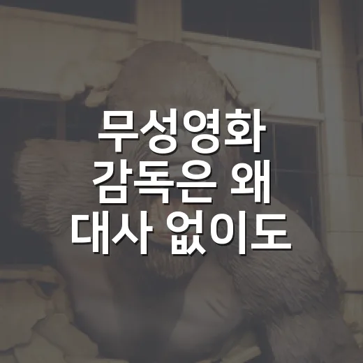 무성영화 감독은 왜 대사 없이도 이야기를 전할까요? - 요약