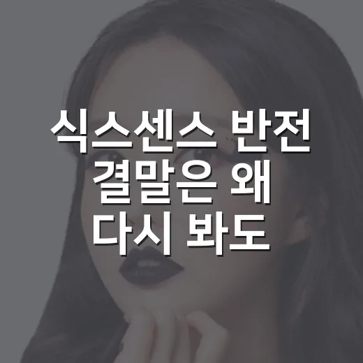 식스센스 반전 결말은 왜 다시 봐도 놀라울까요? - 요약