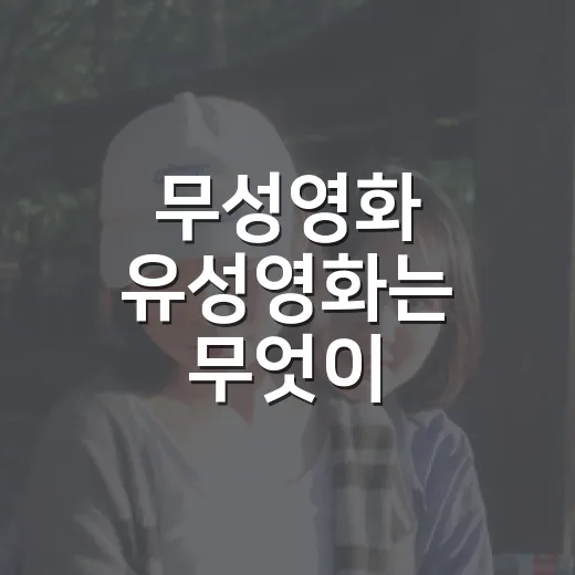 무성영화 유성영화는 무엇이 달랐을까요? - 요약