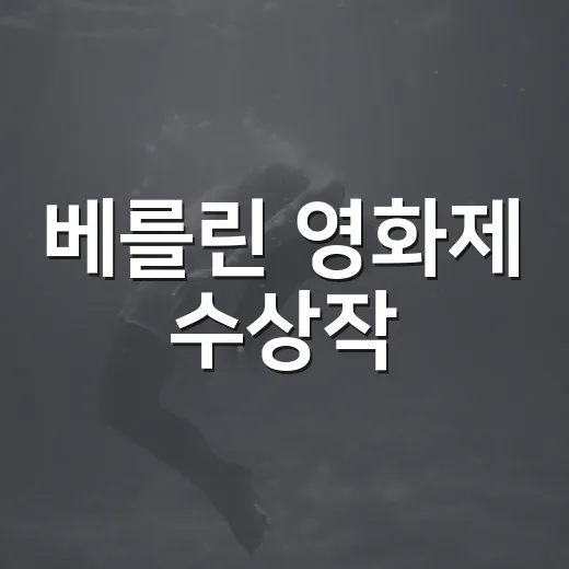 베를린 영화제 수상작, 올해는 무엇부터 볼까요? - 요약