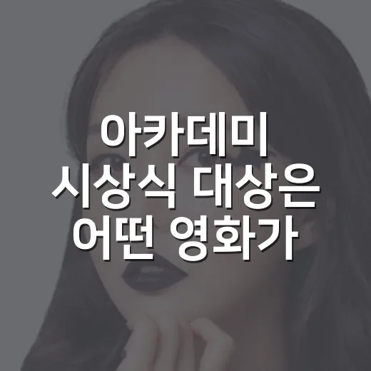 아카데미 시상식 대상은 어떤 영화가 받았을까요? - 요약