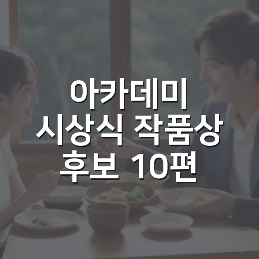 아카데미 시상식 작품상 후보 10편, 무엇부터 볼까요? - 요약