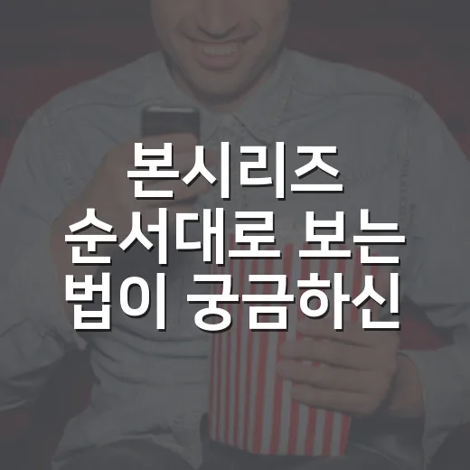 본시리즈 순서대로 보는 법이 궁금하신가요? - 요약