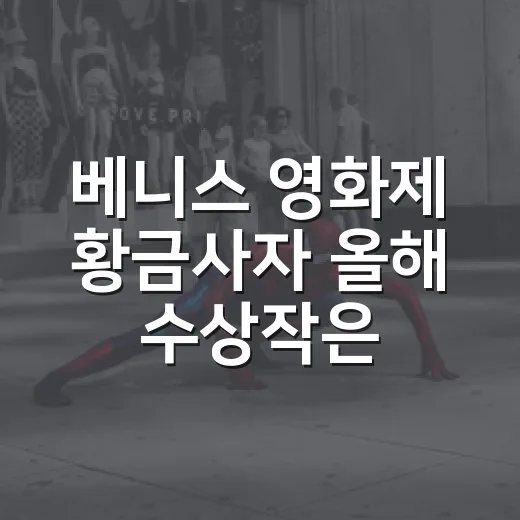 베니스 영화제 황금사자 올해 수상작은 어떤 영화일까요? - 요약