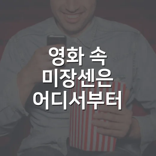 영화 속 미장센은 어디서부터 보이나요? - 요약