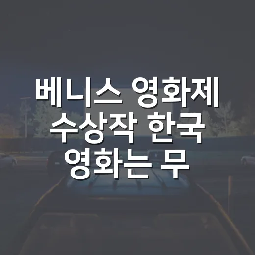 베니스 영화제 수상작 한국 영화는 무엇이 있나요? - 요약