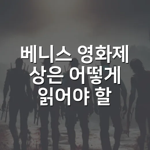 베니스 영화제 상은 어떻게 읽어야 할까요? - 요약
