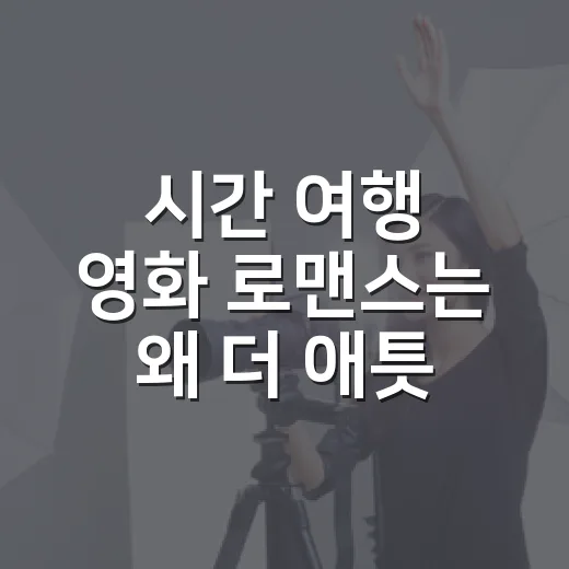 시간 여행 영화 로맨스는 왜 더 애틋할까요? - 요약