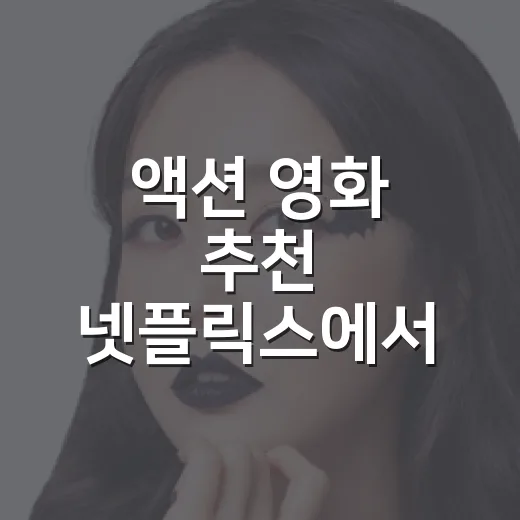 액션 영화 추천 넷플릭스에서 뭘 볼까요? - 요약