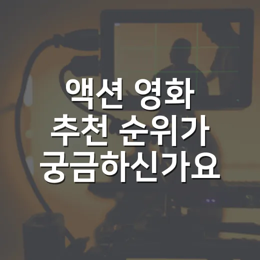 액션 영화 추천 순위가 궁금하신가요? - 요약