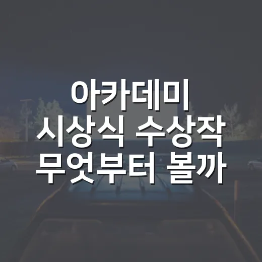 아카데미 시상식 수상작 무엇부터 볼까요? - 요약