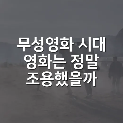 무성영화 시대 영화는 정말 조용했을까요? - 요약