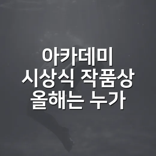 아카데미 시상식 작품상 올해는 누가 받았나요? - 요약