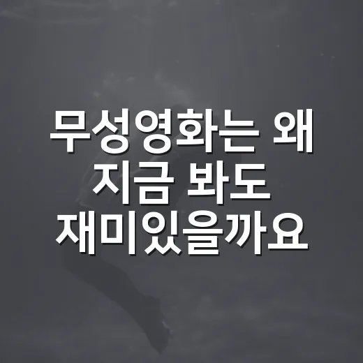 무성영화는 왜 지금 봐도 재미있을까요? - 요약