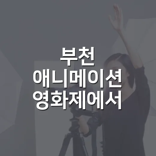 부천 애니메이션 영화제에서 어떤 작품이 주목받았나요? - 요약