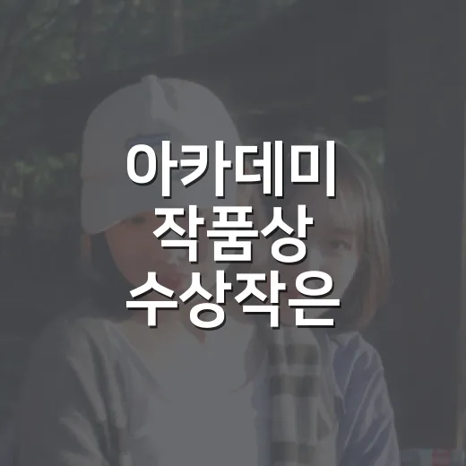 아카데미 작품상 수상작은 무엇부터 볼까요? - 요약