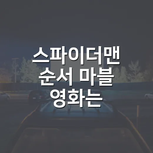 스파이더맨 순서 마블 영화는 어디부터 볼까요? - 요약