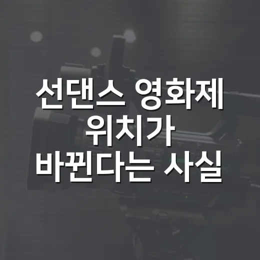 선댄스 영화제 위치가 바뀐다는 사실, 알고 계셨나요? - 요약