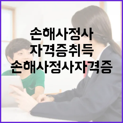 손해사정사자격증 취득, 이렇게 시작해보세요! - 요약