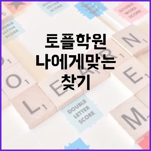 토플 학원 선택하는 방법: 나에게 맞는 학원 찾기 - 요약