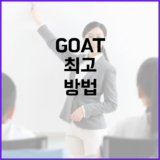 GOAT: 최고의 자리에 오른 방법 - 요약