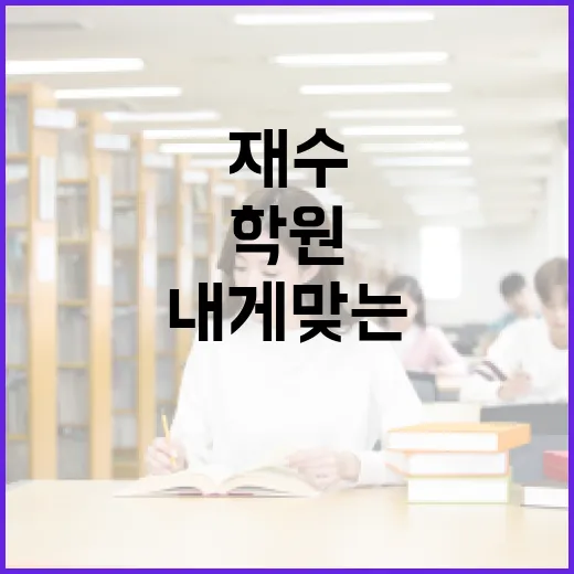 재수종합학원 선택하기: 내게 맞는 학원 찾는 방법 - 요약
