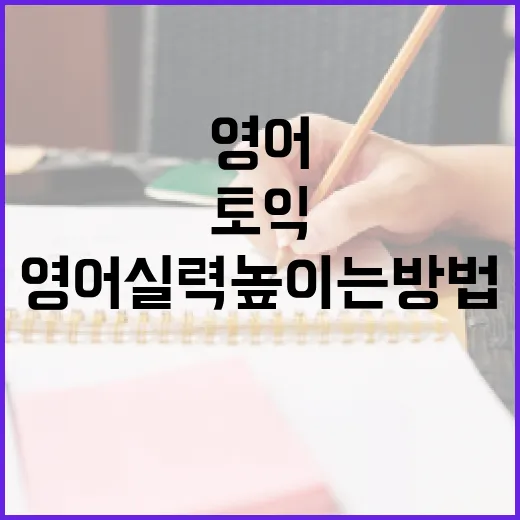 EBS토익으로 영어 실력 높이는 방법 - 요약