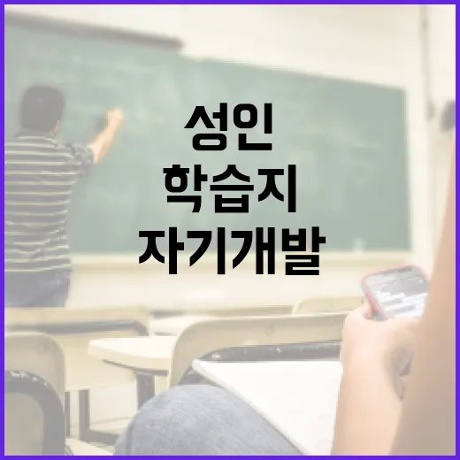 성인학습지로 자기개발 시작하기 - 요약