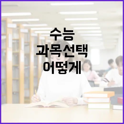 수능과목 선택, 어떻게 해야 할까? - 요약
