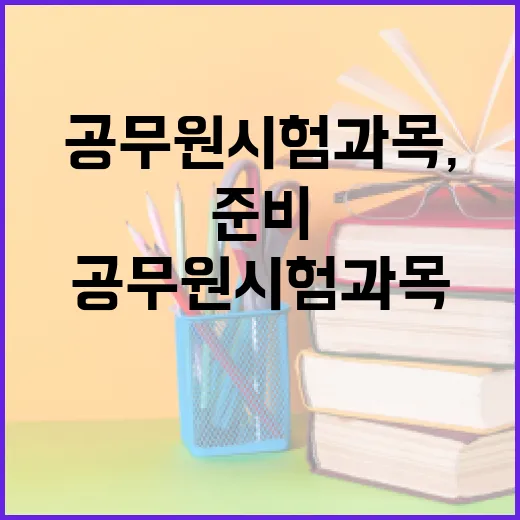 공무원 시험 과목, 어떻게 준비할까? - 요약