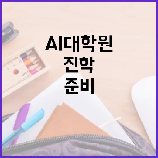 AI대학원에 진학하려면 이렇게 준비하세요 - 요약