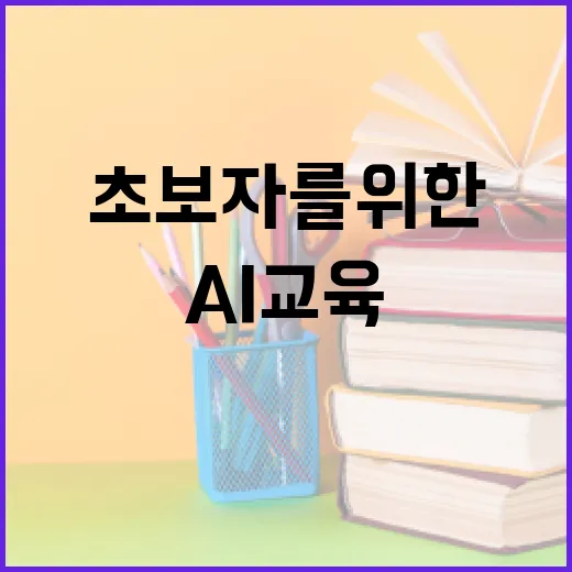AI 교육: 초보자를 위한 새로운 시작 - 요약