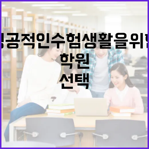 법무사학원 선택하는 방법, 성공적인 수험 생활을 위한 팁 - 요약