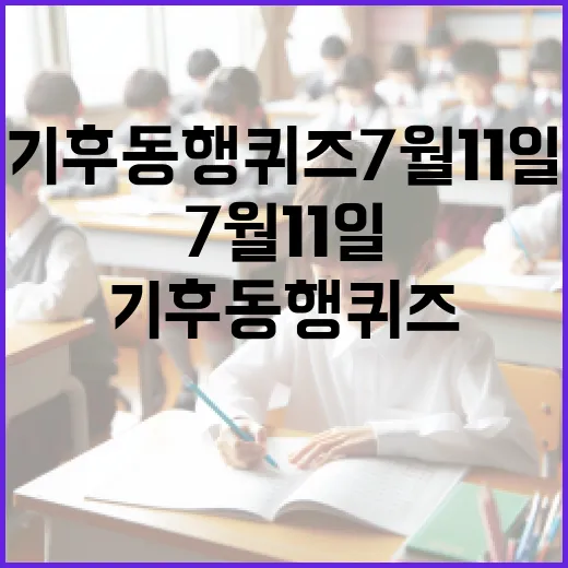 기후동행퀴즈 7월 11일: 즐겁게 참여하는 방법 - 요약