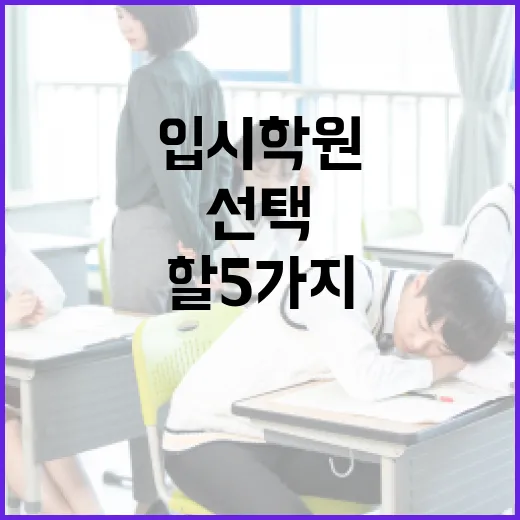 입시학원을 선택할 때 고려해야 할 5가지 - 요약