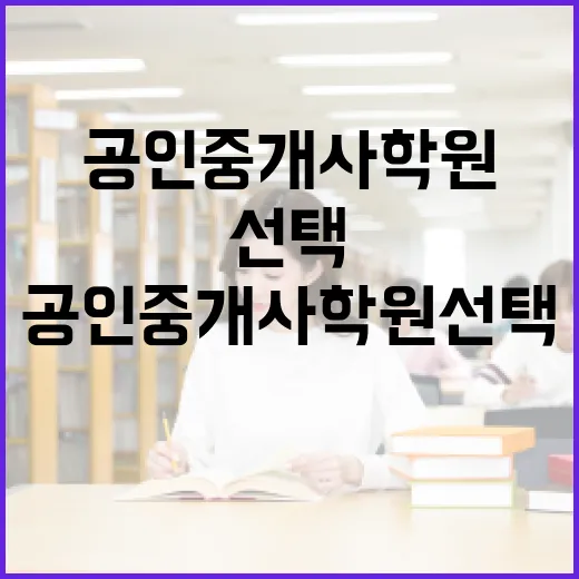공인중개사 학원 선택, 이렇게 해보세요! - 요약