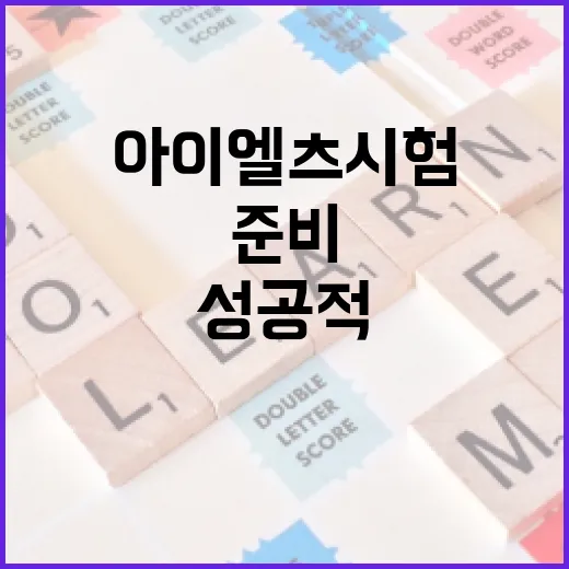 아이엘츠 시험, 이렇게 준비하면 성공적! - 요약