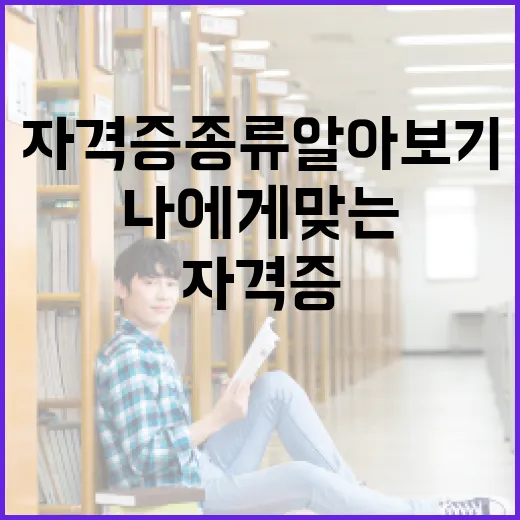 자격증 종류 알아보기: 나에게 맞는 자격증은? - 요약