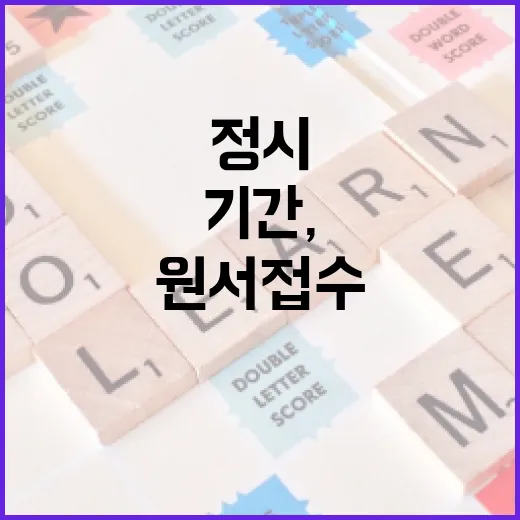 정시 원서 접수 기간, 이렇게 준비하세요! - 요약