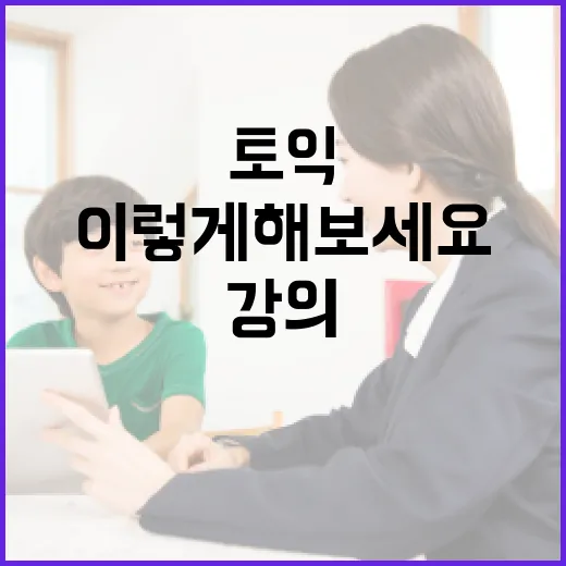 토익강의 선택하는 방법, 이렇게 해보세요! - 요약