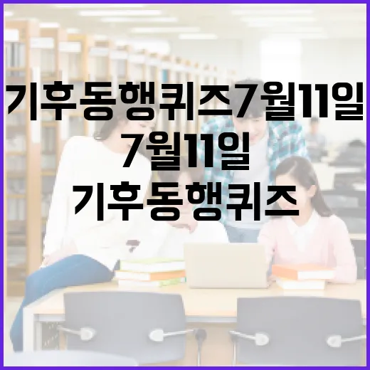 기후동행퀴즈 7월 11일, 제대로 푸는 방법 - 요약