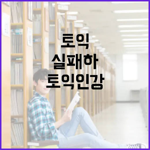 토익 인강 선택, 이렇게 하면 실패하지 않아요! - 요약