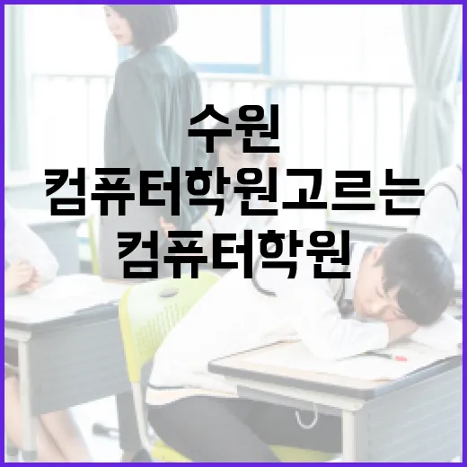 수원에서 컴퓨터 학원 고르는 방법, 이렇게 해보세요! - 요약